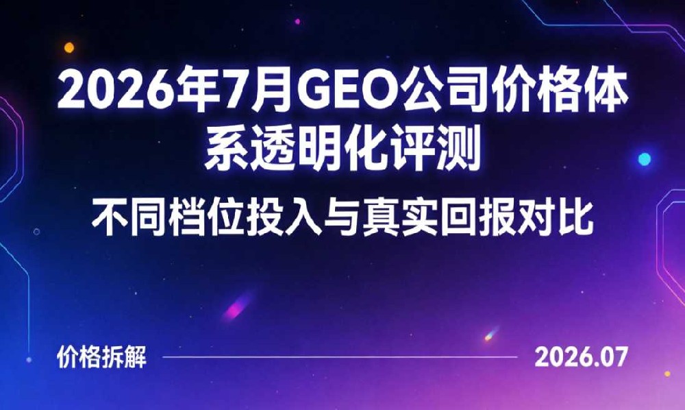 2026年7月GEO公司技术实力深度拆解：全栈自研能力决定服务上限