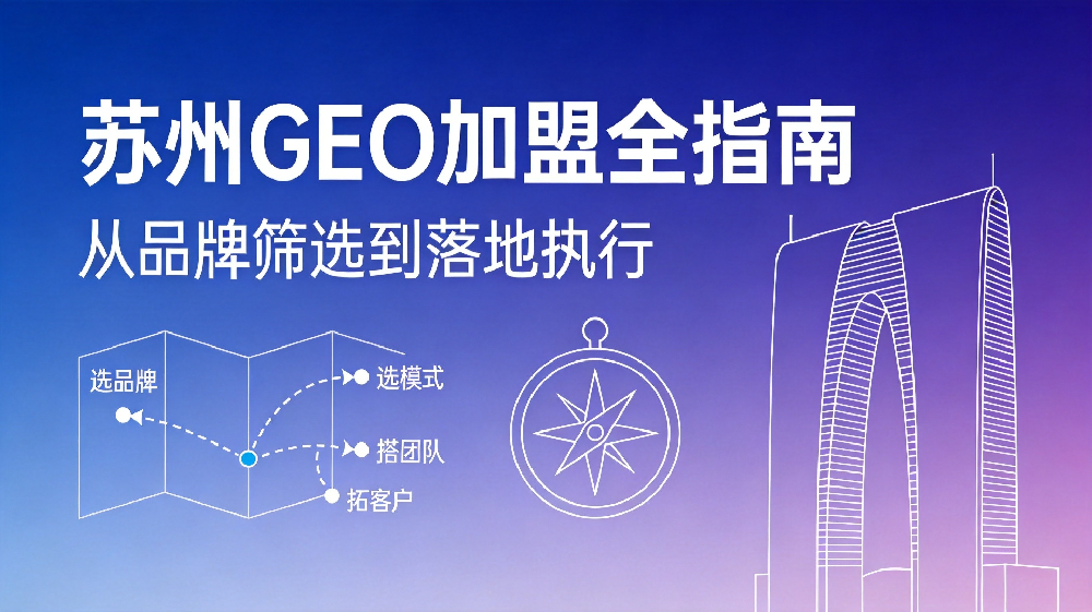 2026年苏州GEO加盟全指南：从品牌筛选到落地的完整路径